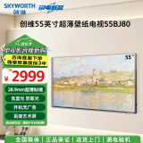 创维（Skyworth）55BJ80 壁纸电视55英寸3+32G超薄壁画无缝贴墙 4K防眩光  120Hz 支持远场语音 新国标二级能效