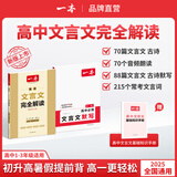 2026一本高中文言文完全解读高中语文必背古诗文译注及赏析详解必备高一高二高三文言文全解一本通人教版必修选修全解全释全析古诗文翻译书 文言文全解+必备文言文默写 高中通用