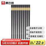 康巴赫合金筷子不易发霉不生锈耐高温筷10双装家用酒店可用筷24cm*10双