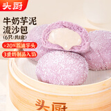 头厨牛奶芋泥流沙包300g共6只学生食品夜宵儿童早餐速冻半成品