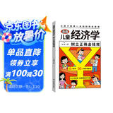儿童经济学漫画版 树立正确金钱观 6大章节30个经济学故事 从小学管钱培养理财好习惯财富思维理财知识  趣味漫画财商启蒙故事书