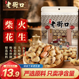 老街口原香炒花生420g/袋 柴火炒花生 原味带壳休闲零食炒货 每日坚果