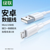 绿联 安卓数据线 MicroUSB充电线车载充电器快充线转接头适用华为荣耀红米小米/vivo/手机白色加长2米