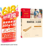 假如给我三天光明 海伦.凯勒原著 全本无删减 中小学课外阅读 小学五六年级推荐课外阅读 智慧熊图书 新老版本随机发货