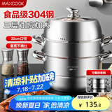 美厨（maxcook）蒸锅 304不锈钢32CM三层蒸锅 加厚复底汤锅 燃气电磁炉通用MCZ221