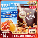 三只松鼠兰花豆牛肉味500g/袋 坚果炒货零食地方特产小吃蚕豆