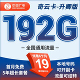 中国广电流量卡5g纯流量卡升卿卡全国通用不限速全通用流量卡可结转本地卡可开副卡 奇云卡升卿版19元192G+现场激活+不能自己激活
