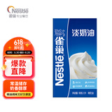 雀巢（Nestle）淡奶油1L 动物性稀奶油 蛋糕裱花面包蛋挞甜品 奶茶奶盖易打发