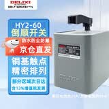 德力西电气（DELIXI） 倒顺开关HY2 三相380v电动机正反转开关 HY2-60【额定电流约20A发热电流约60A】
