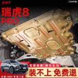 饰逸路奇瑞艾瑞泽8瑞虎8PRO/PLUS 5X瑞虎7发动机下护板无损改装底盘装甲 瑞虎8PRO 铝镁合金