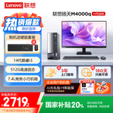 联想(Lenovo)扬天M4000q 商用办公台式电脑主机(酷睿14代i3-14100 16G 512G)23.8英寸 国家补贴20%