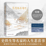 史铁生 总有路在等你（史铁生等名家的人生悲喜书，不知道命运是什么，才知道什么是命运）  中南传媒