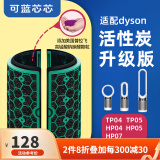 可蓝芯芯适配dyson戴森空气净化器家用过滤网/配件/替换滤芯 TP05TP04HP04/HP05升级活性炭
