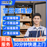 巧维帮 同城家电维修上门服务安装红酒柜雪茄柜制冰机冰淇淋机洗碗机消毒柜投影仪维修上门服务 雪茄柜维修(不限品牌规格-预付款) 下单前请先咨询客服服务区域