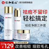 仁和匠心祛痘净颜柔肤礼盒补水保湿改善粗糙淡印闭口水乳面霜套装学生男女