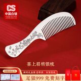 CS中国白银 999足银长柄发梳手工錾刻纯银梳子送老婆妈妈生日礼物 喜上眉梢银梳【80g】证书礼盒