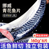 尚致挪威青花鱼 鲜切青花鱼片深海鱼冷冻青鱼鲭鱼生鲜鱼类海鲜水产 【6片】独立包装160g/片
