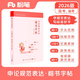 粉笔公考2026申论规范表达楷书字帖硬笔楷书临摹格子纸申论热点素材范文