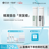 可复美稀有人参皂苷致研日夜双修点痘精华液 5ml+5ml/支/盒