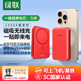 绿联【3C认证可上飞机】磁吸无线充电宝10000毫安20W快充支持Magsafe充电适用苹果iPhone16手机便携 中国红【10000mAh】20W有线快充