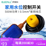 伊莱科（ELECALL）浮球开关水位控制开关水泵自动调节器水井水塔水池水箱液位控制器 EM15-2 3米线长 0.5平方铜线