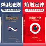 【套装2册】熵减法则+熵增定律 一切问题的底层规律 何圣君 管理学理论 新华书店旗舰店 正版书籍