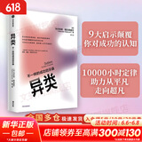 异类 不一样的成功启示录 10000小时定律 马尔科姆 格拉德威尔著 樊登 李翔 吴军 全新修订版 成功励志激励自我实现 青少年正能量颠覆成功书籍