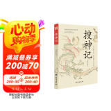 搜神记（全注全译，无障碍阅读。）（读志怪小说，从《搜神记》开始！） 小说