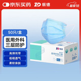 振德一次性医用外科口罩 成人透气防晒三层防粉尘过敏 蓝色盒装50只