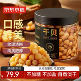 京东京造大粒淡干干贝200g 海鲜干货 扇贝干 瑶柱肉 特产海产品 煲汤食材