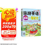 旅游英语口语 大家的旅行英语入门学习书 图解一看就会（扫码赠音频)