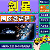 现货Steam剑星 PC正版游戏 Stellar Blade 国区 动作冒险单人角色扮演 激活码CDK 标准版 简体中文