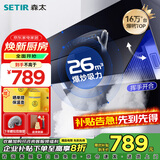 森太（SETIR）【家电补贴20%】B560QC抽油烟机侧吸式脱排自动清洗吸油烟机大吸力家用抽烟机 高温自动清洗 26立方爆吸风量