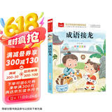成语接龙 彩图注音版 儿童文学 一二三年级课外阅读书必读世界经典文学少儿名著童话故事书 大语文系列 小学语文课外阅读经典丛书