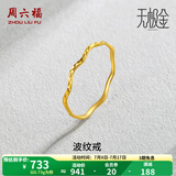 周六福（ZLF） 黄金戒指女足金创意波纹素圈戒指车花细圈个性指环 计价 16号 - 0.79g