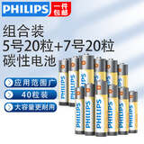飞利浦（PHILIPS）碳性5号电池7号电池干电池适用低耗电玩具遥控器挂钟闹钟电子称计算器体温枪5号电池7号 碳性5号【20粒】+7号【20粒】