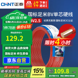 正泰（CHNT）电线电缆 铜芯家用电线国标 插座空调热水器用 BV2.5平方红色50米