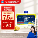 finish亮碟小方瓶洗碗机用机体清洁剂去油污除水垢深层清洁养护250ml