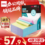 得力（deli）【缺页十倍赔】珊瑚海四联三等分可撕边针式电脑打印纸 彩色(白红蓝黄)1000页/箱241-4-1/3CS