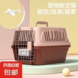 【京东物流】宠物航空箱大号猫狗外出托运箱车载猫窝便携狗笼猫包 1号45cm*30cm*33cm【带挂碗+垫片】