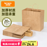 特美居（temeiju）一次性牛皮纸袋手提袋外卖打包袋食品奶茶礼品包装袋子特大号20只