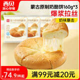 西贝莜面村蒙古原制奶酪饼160g*3袋 爆浆拉丝芝士 儿童早餐面点 半成品
