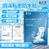 美中健Meizhongjian夏季游泳私密防水贴医用女生防感染儿童内裤神器泡温泉私处 20片装【160斤以下都可用】 医械资质+设计专利（双重保障）