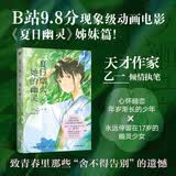 夏日烟火，她的幽灵  作者乙一  全新执笔青春纯爱催泪物语。心怀暗恋年岁渐长的少年×永远停留在17岁的幽灵少女，青涩而遗憾的爱恋故事。“很高兴参与你的人生。”