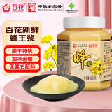 百花蜂王浆蜂皇浆450g顺丰加冰保证新鲜 中华老字号 节日礼品礼物