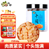 派绅大号干贝100g罐装瑶柱干货淡干扇贝肉海鲜干货煮粥煲汤火锅食材