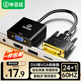 毕亚兹 【包邮】DVI转VGA转换器 DVI24+1转VGA高清转接头 笔记本电脑主机显卡连接显示器电视投影仪