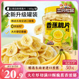 三只松鼠香蕉片500g/罐 东南亚进口香蕉干脆片蜜饯果干下午茶儿童休闲零食