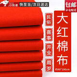 坤随 红棉布喜事红布中国风抓周红布婚庆乔迁红棉布佛堂装饰黄布红布 90*100cm大红棉布*1条