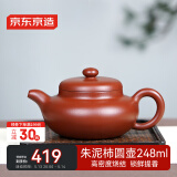 京东京造 宜兴紫砂壶 手工茶壶【原矿朱泥】煮泡茶具 柿圆壶 248ml礼盒装